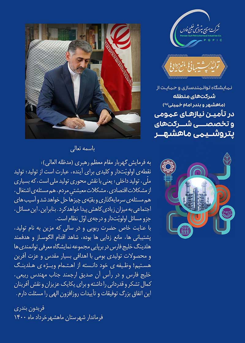 پیام تشکر فرماندار شهرستان بندر ماهشهر از مدیرعامل شرکت صنایع پتروشیمی خلیج فارس